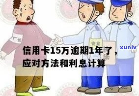 信用卡逾期一年15万，利息计算方式及可能影响全方位解析