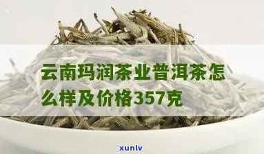 玛润普洱茶：云南原产，茶业精髓，品质越，价格实