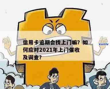 信用卡逾期银行人上门调查怎么办：经验分享与应对策略