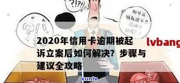 '信用卡逾期在哪立案处理最快？2021新标准揭秘！'