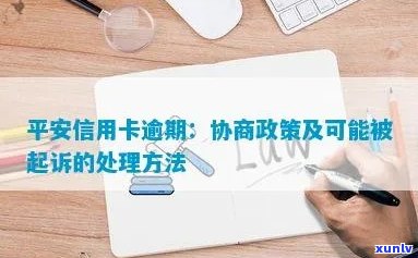 平安信用卡逾期诉讼应对策略：怎么办？