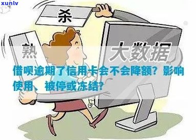 网贷逾期信用卡会降额、冻结、停及受影响吗？