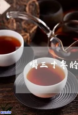 三十岁能喝普洱茶吗