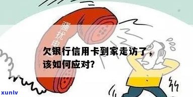 欠信用卡钱，银行会家访吗？怎么办？