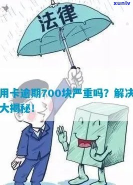 信用卡连续逾期700多