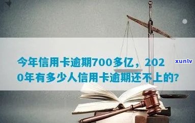 信用卡连续逾期700多