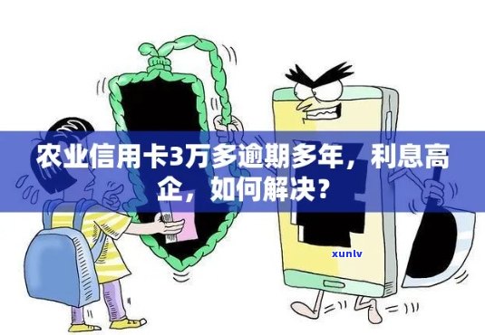 农业信用卡3万多逾期怎么办？利息多少？会怎样？