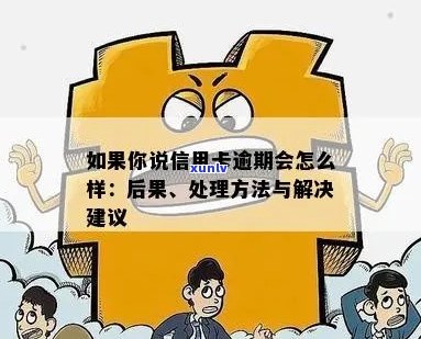 如果说信用卡逾期会怎么样处理