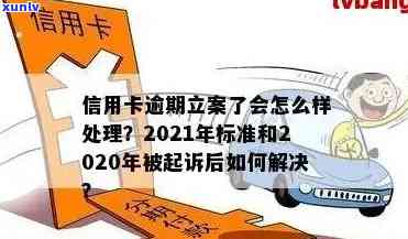 2021年信用卡逾期案件审理新规定：量刑、信用及最新立案标准解读