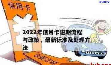 2022年信用卡逾期流程：解决 *** 、新标准与政策