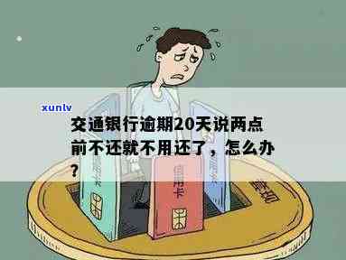 交行逾期20天还进去还可以刷出来吗？安全吗？