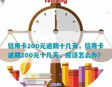 信用卡逾期超过210天算逾期吗？信用卡200元逾期十几天怎么办？