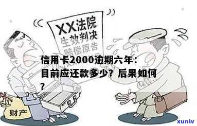 信用卡2000逾期一年后果及还款处理方式