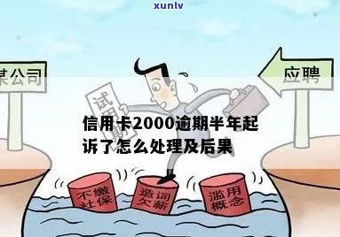 信用卡2000逾期一年后果及还款处理方式