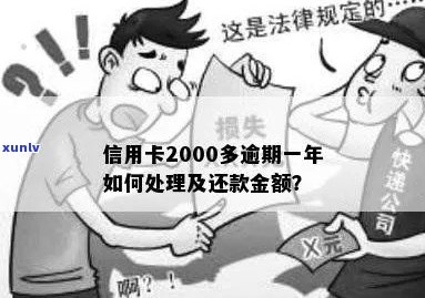 信用卡2000逾期一年后果及还款处理方式