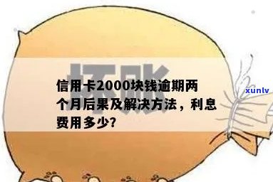 信用卡2000逾期两年要还多少利息及总额：逾期处理方式对贷款影响分析