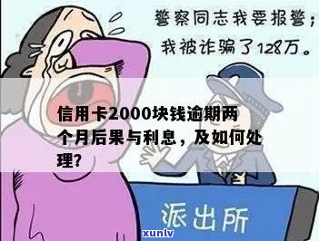 信用卡2000逾期两年要还多少利息及总额：逾期处理方式对贷款影响分析