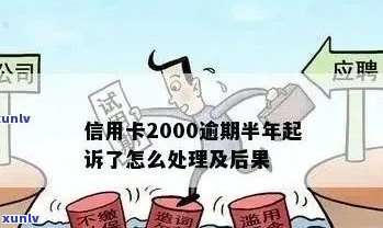 信用卡2000逾期1年