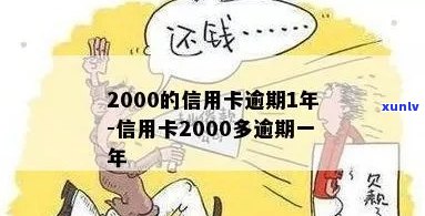 信用卡2000逾期1年