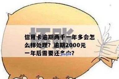 信用卡2000逾期1年