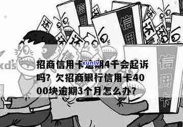 招商信用卡逾期4000元：是否会被起诉？如何处理以避免进一步的信用损害？