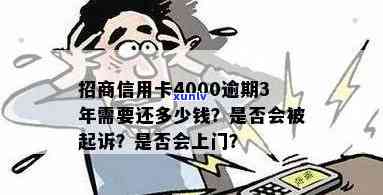 招商信用卡4000逾期会上吗？怎么办？3年逾期需要还多少？