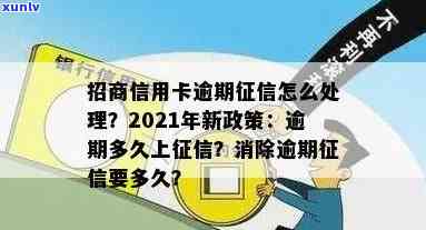 2021年招商信用卡逾期新政策与上时间：详解逾期率及相关规定