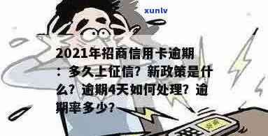 2021年招商信用卡逾期新政策与上时间：详解逾期率及相关规定