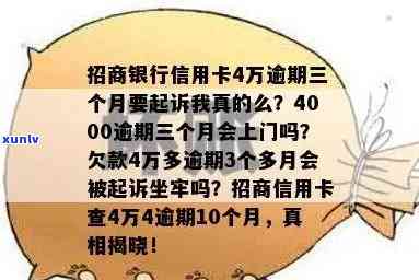 招商信用卡4000逾期会