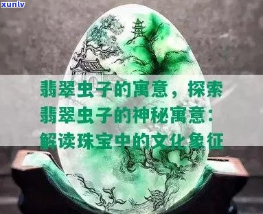 翡翠虫子：自然界的神秘使者与人生哲学的象征