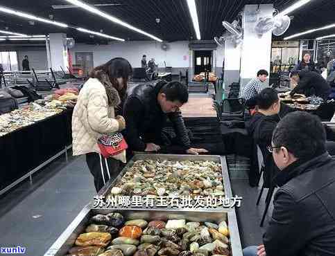 探索苏州天然玉石之家：寻找更佳地址、联系方式和购物指南