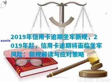 2019年信用卡逾期后果：可能面临的法律风险与刑期长短全解析