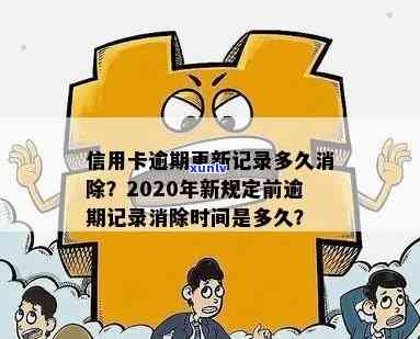 信用卡逾期记录消除时间解析：多长时间可以消除？如何操作？