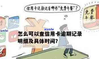 如何查询信用卡逾期记录？详细步骤及常见 *** 大揭秘！