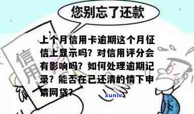 信用卡逾期账单日前还款上吗：会影响信用评分及显示吗？