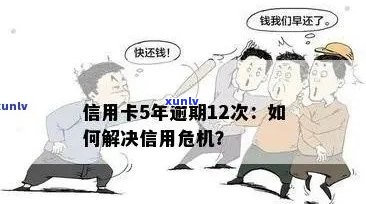 州信用卡逾期4天怎么办？全面解决方案助您应对逾期危机