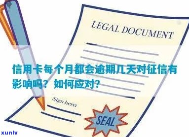 因为信用卡逾期有影响吗怎么办？