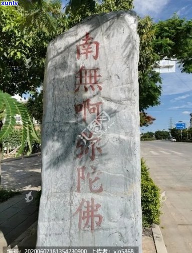 南无阿弥陀佛石牌：作用、意义与石刻艺术