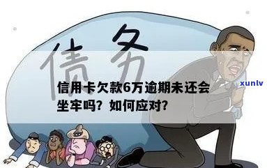 信用卡逾期还款超过六万，如何避免坐牢风险？