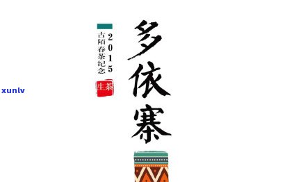 南糯山多依寨普洱茶：品质、口感与适宜搭配，全面解惑好喝吗？