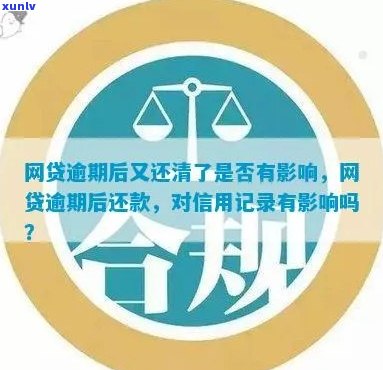 逾期还款后还清信用卡贷款，信用记录会受影响吗？