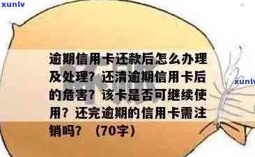 信用卡逾期后如何彻底注销：解决 *** 、影响与注意事项