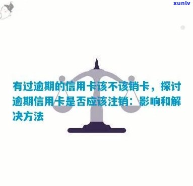 信用卡逾期后如何彻底注销：解决 *** 、影响与注意事项