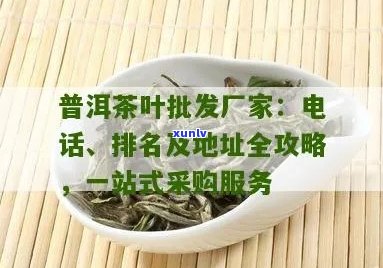 普洱茶批发商 *** 与厂家：一站式茶叶批发平台