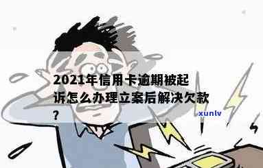 2021年信用卡逾期被起诉怎么办呢？立案后怎么解决？