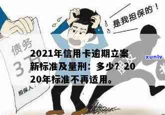 2021年信用卡逾期处理新规定：量刑标准及立案流程详解