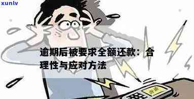 信用卡逾期后要求全款偿还：合法性与解决方案全面解析