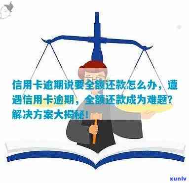 信用卡逾期后要求全款偿还：合法性与解决方案全面解析