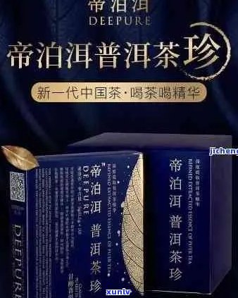 帝泊洱即溶普洱茶珍：全面解析其功效、作用与适用人群