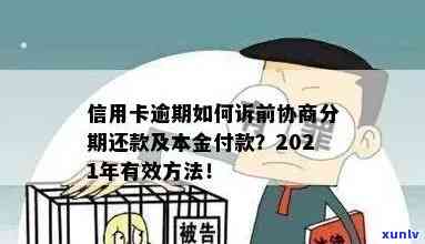 信用卡逾期申请分期技巧：2021年逾期的信用卡怎么协商分期